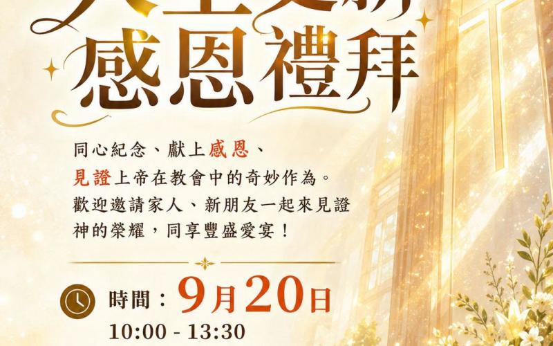 9/20 大堂感恩禮拜 