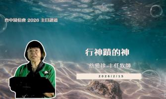 2026.02.15 主日證道｜行神蹟的神 ｜蔡愛珍牧師