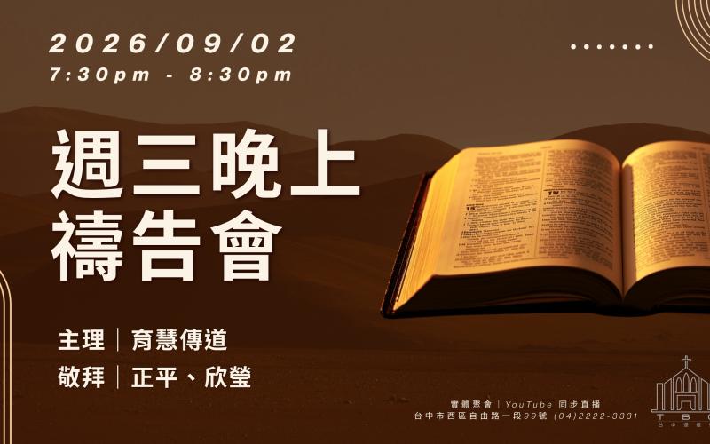 20260902 週三禱告會 