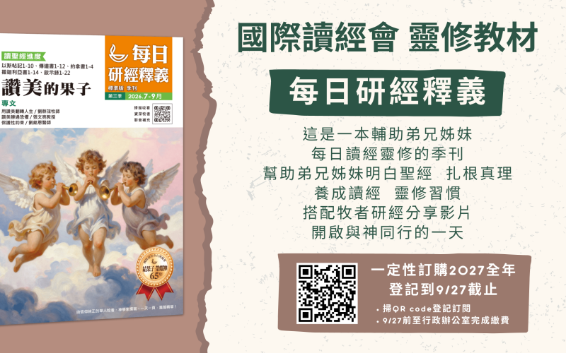2027 每日研經釋義 訂購 