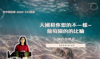 2026.02.22 主日證道｜天國和你想的不一樣—葡萄園的的比喻 ｜陳育慧傳道
