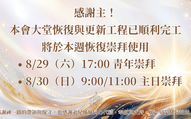 大堂恢復崇拜 